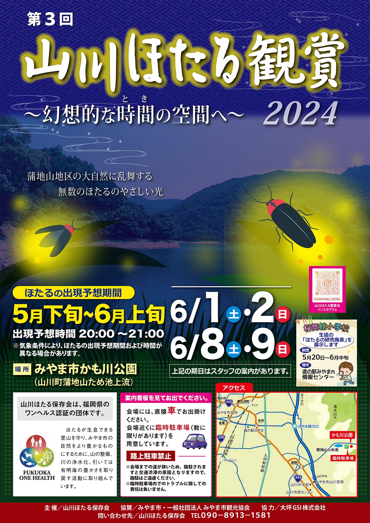 第3回『山川ほたる鑑賞2024』みやま市フォトコンテスト「ホタル部門」開催！