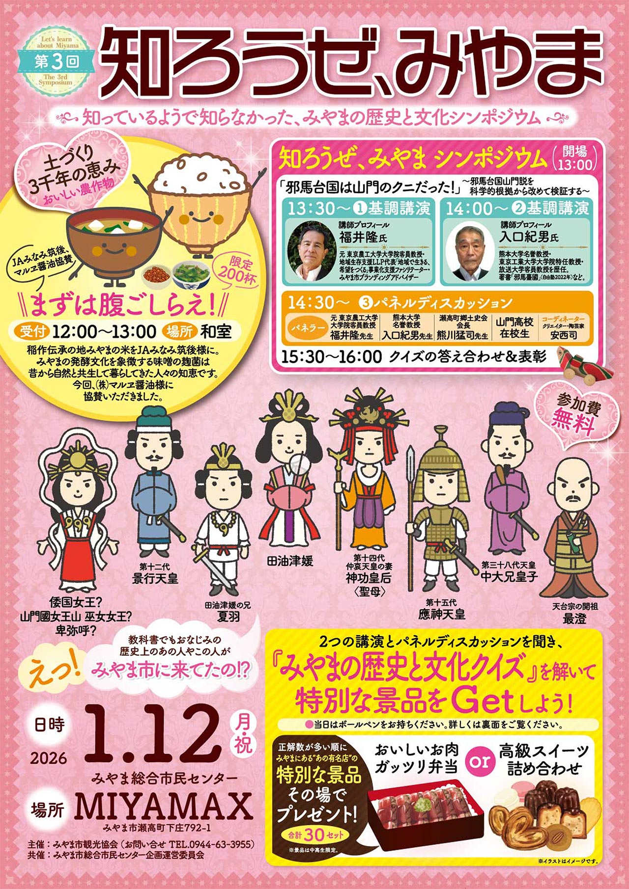 第3回『知ろうぜ、みやま』知っているようで知らなかった、みやまの歴史と文化シンポジウム