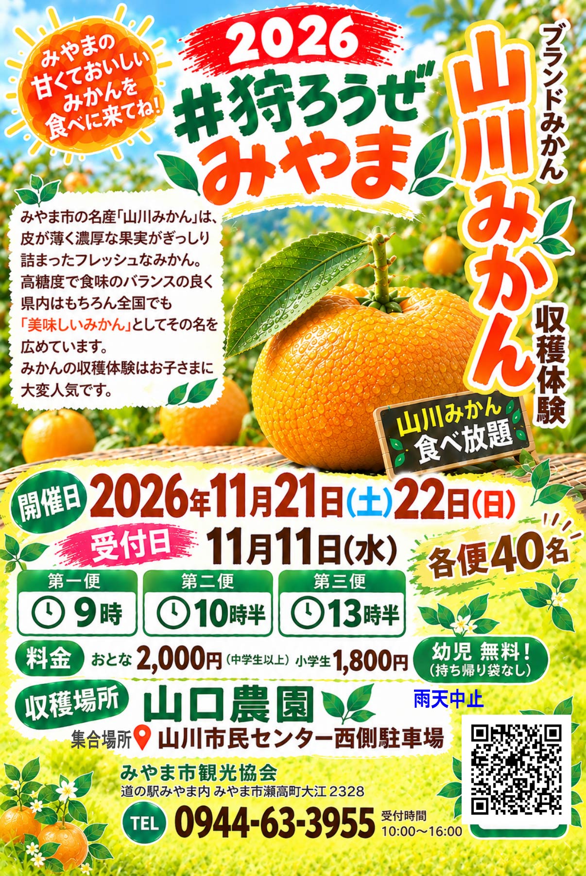 #狩ろうぜみやま『ブランドみかん山川みかん収穫体験2026』みやまの甘くておいしいみかんを食べに来てね！